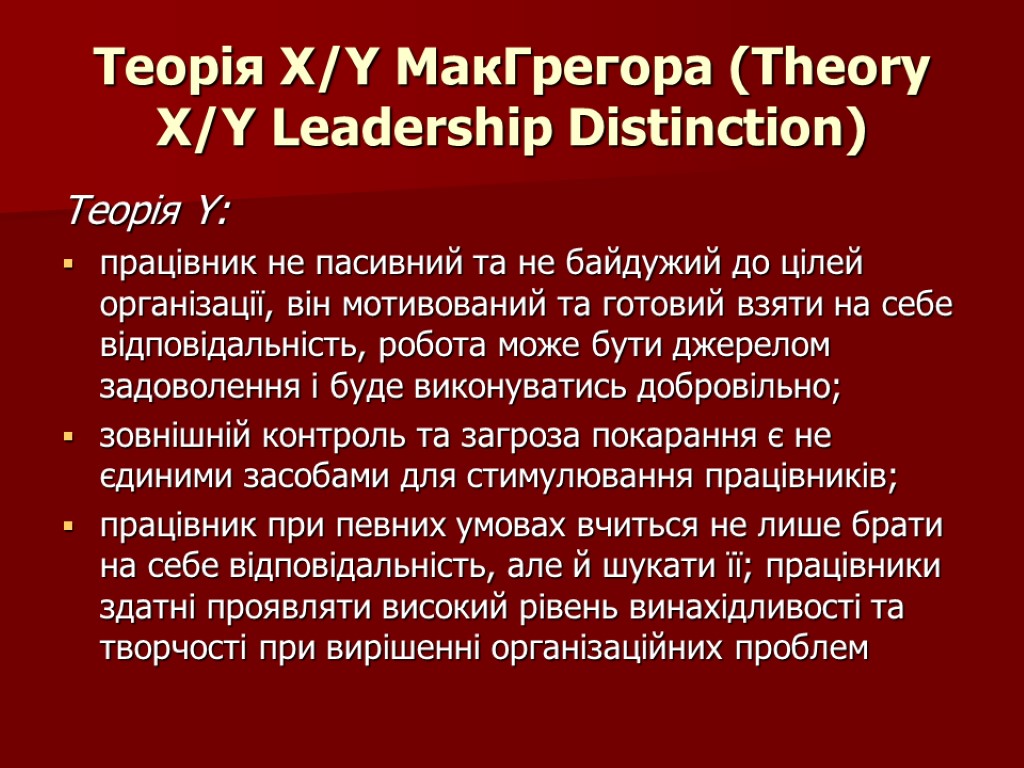Теорія X/Y МакГрегора (Theory X/Y Leadership Distinction) Теорія Y: працівник не пасивний та не